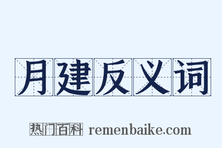 月建反义词是什么意思的图片